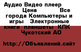 Аудио Видео плеер Archos 705 › Цена ­ 3 000 - Все города Компьютеры и игры » Электронные книги, планшеты, КПК   . Чукотский АО